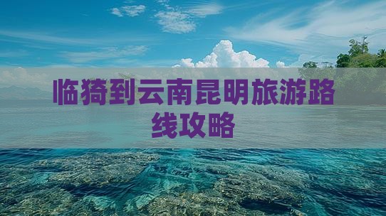 临猗去云南昆明攻略