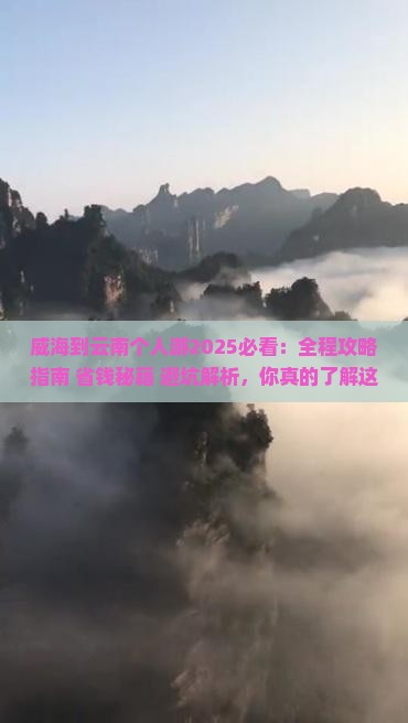 威海到云南个人游