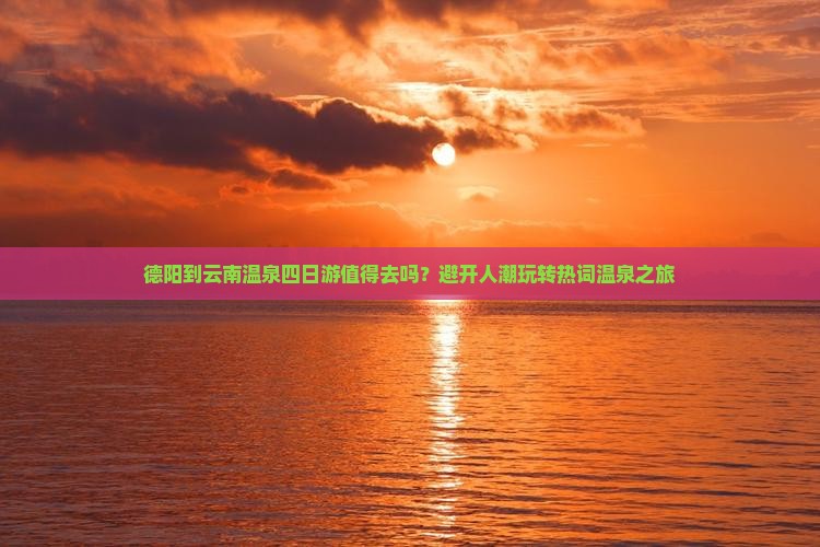 德阳到云南温泉四日游