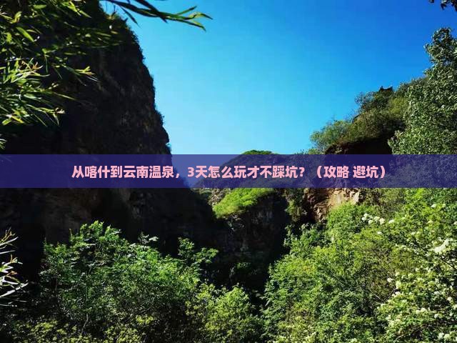 喀什去云南温泉攻略