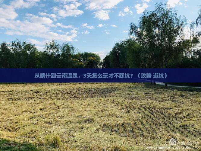 喀什去云南温泉攻略