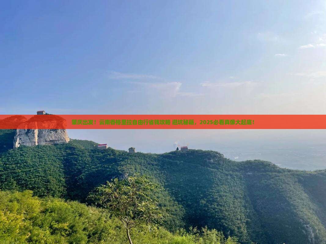 肇庆去云南香格里拉自由行