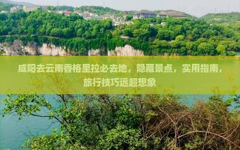咸阳去云南香格里拉必去地