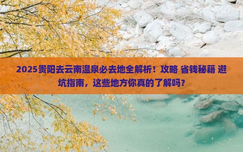 贵阳去云南温泉必去地