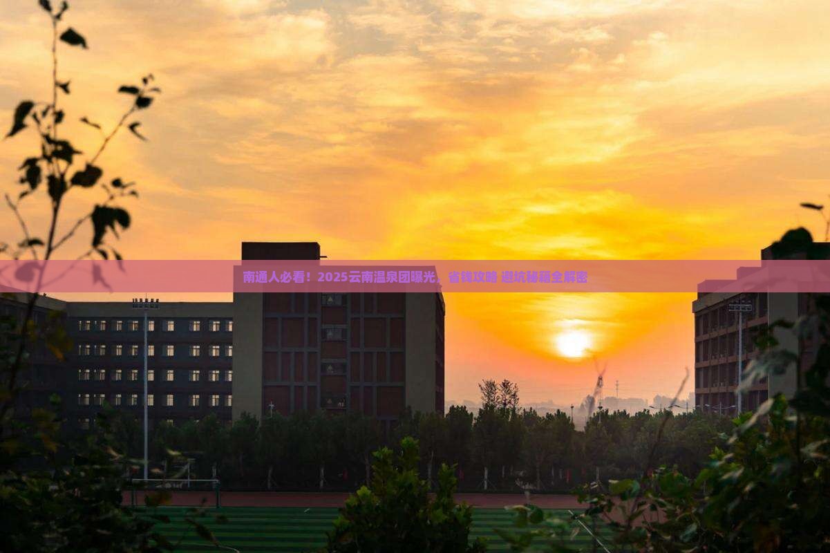 南通到云南温泉大型旅游团