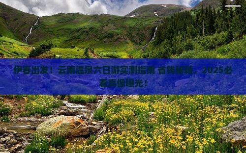 伊春到云南温泉六日游