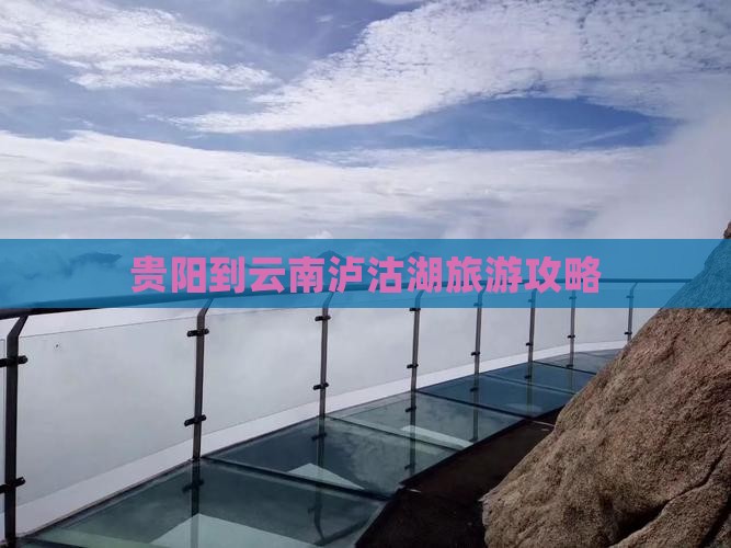贵阳到云南泸沽湖门票
