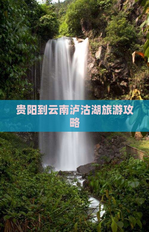 贵阳到云南泸沽湖门票