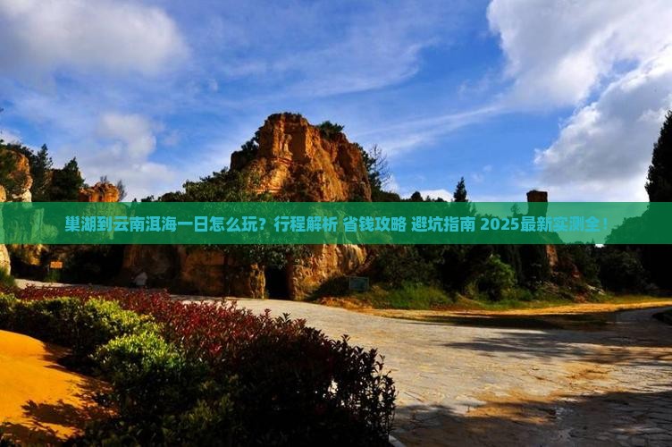 巢湖到云南洱海一日