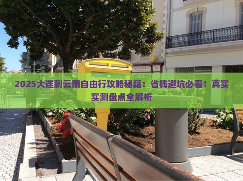 大连到云南自由行