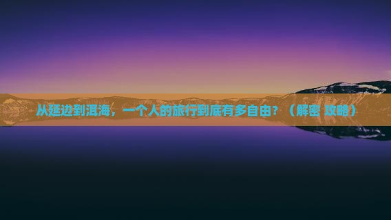 延边去云南洱海个人游