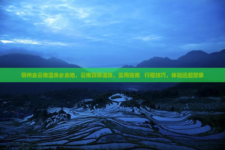 鄂州去云南温泉必去地