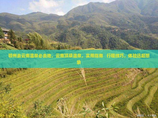 鄂州去云南温泉必去地