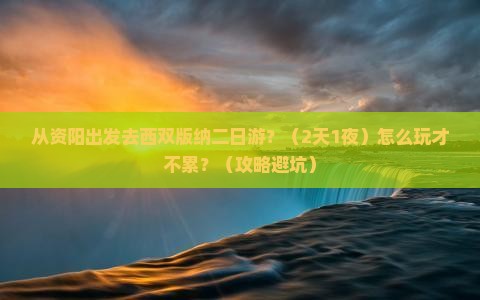 资阳到云南西双版纳二日游