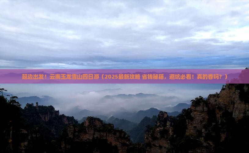 延边去云南玉龙雪山四日游