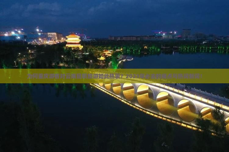 为何重庆游客对云南昆明旅游如此热衷？2023年必去的痛点与热词新词！