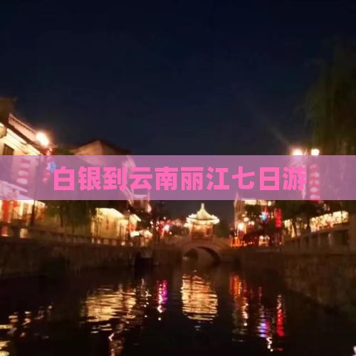 白银到云南丽江七日游