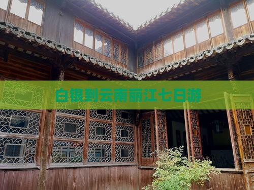 白银到云南丽江七日游