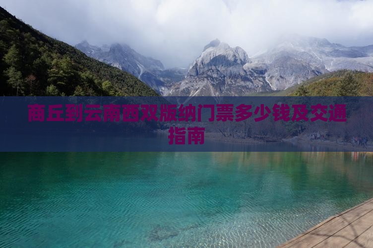商丘到云南西双版纳门票多少钱及交通指南