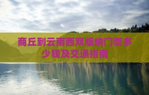 商丘到云南西双版纳门票多少钱及交通指南