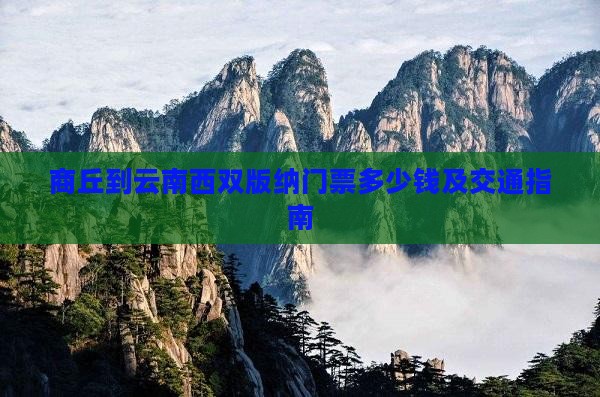 商丘到云南西双版纳门票多少钱及交通指南