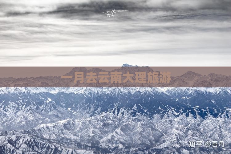 一月去云南大理旅游