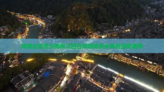 成都出发至云南丽江四日游攻略及必体验活动推荐