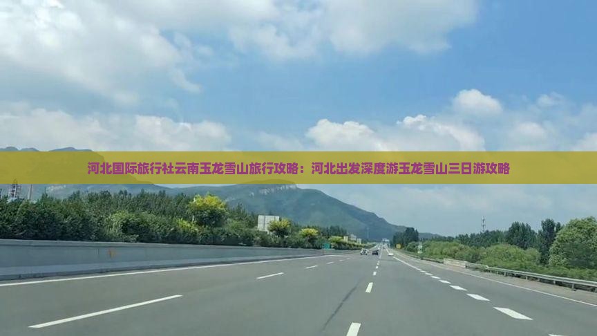 河北国际旅行社云南玉龙雪山旅行攻略：河北出发深度游玉龙雪山三日游攻略