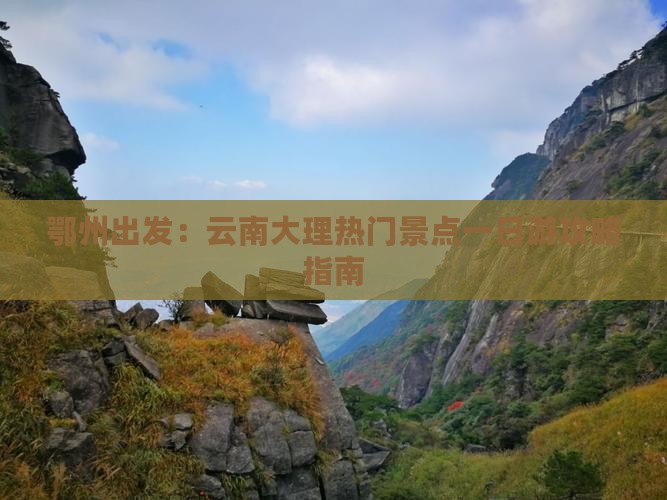 鄂州出发：云南大理热门景点一日游攻略指南