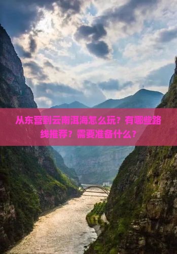 从东营到云南洱海怎么玩？有哪些路线推荐？需要准备什么？
