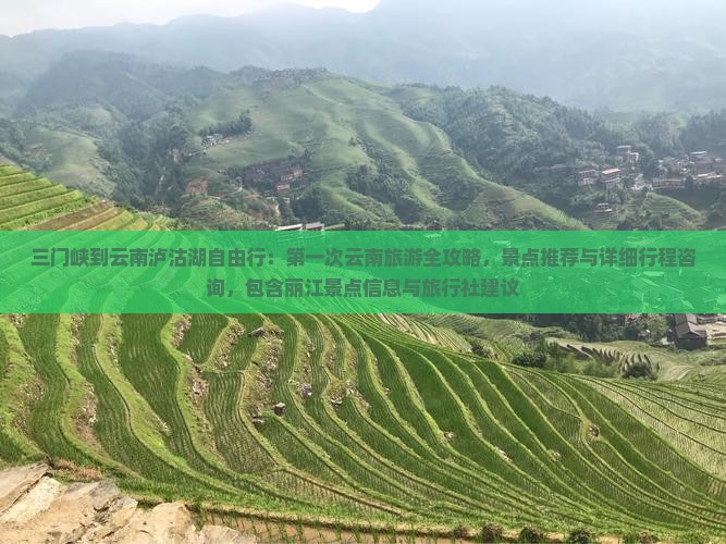 三门峡到云南泸沽湖自由行：第一次云南旅游全攻略，景点推荐与详细行程咨询，包含丽江景点信息与旅行社建议