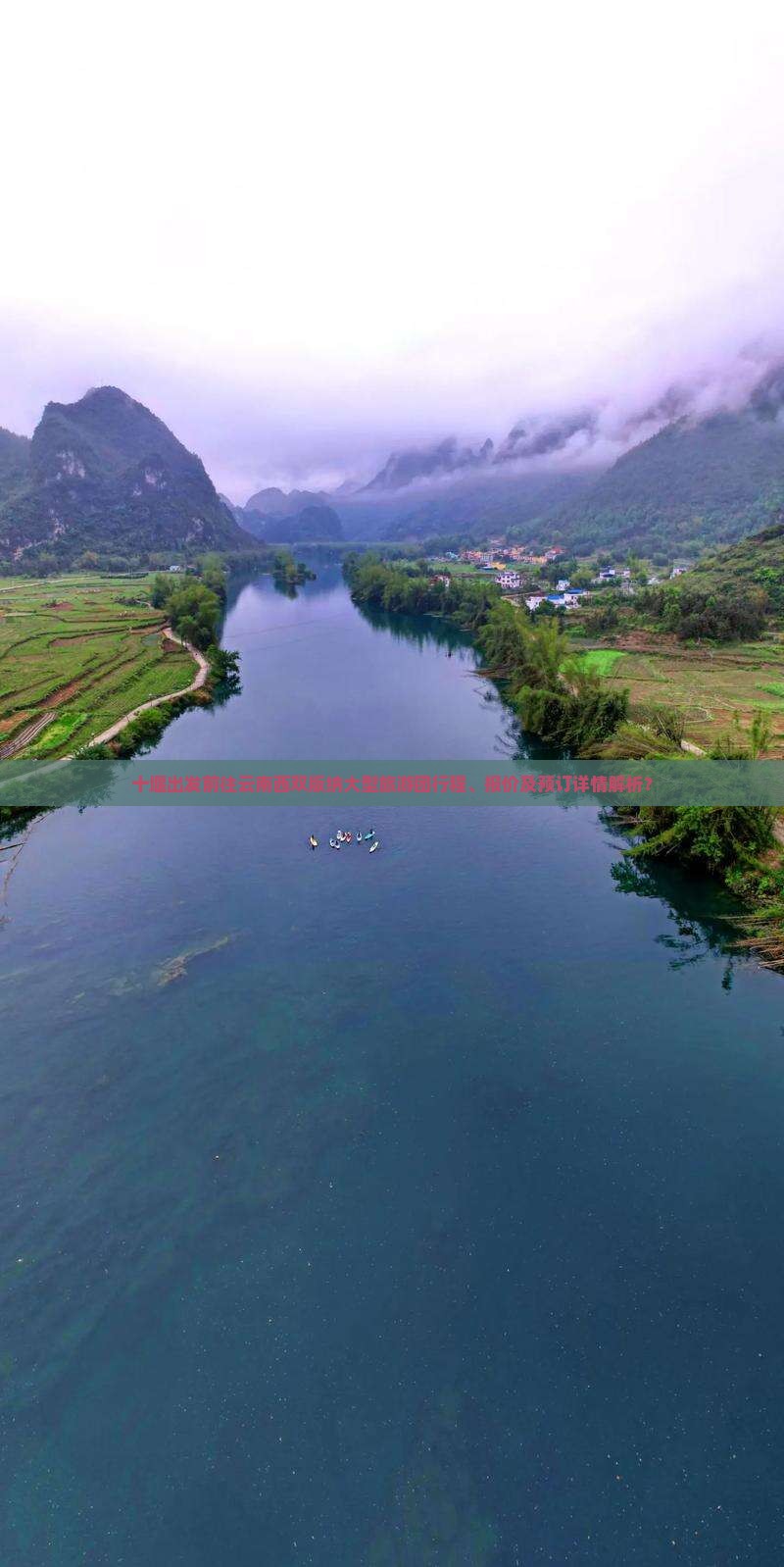 十堰出发前往云南西双版纳大型旅游团行程、报价及预订详情解析？