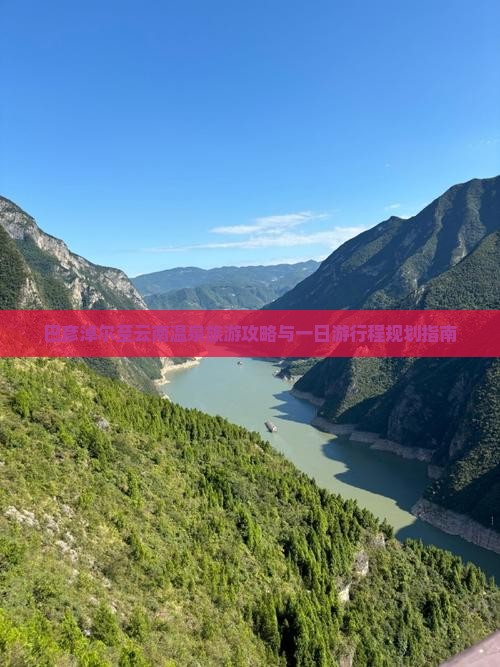 巴彦淖尔至云南温泉旅游攻略与一日游行程规划指南