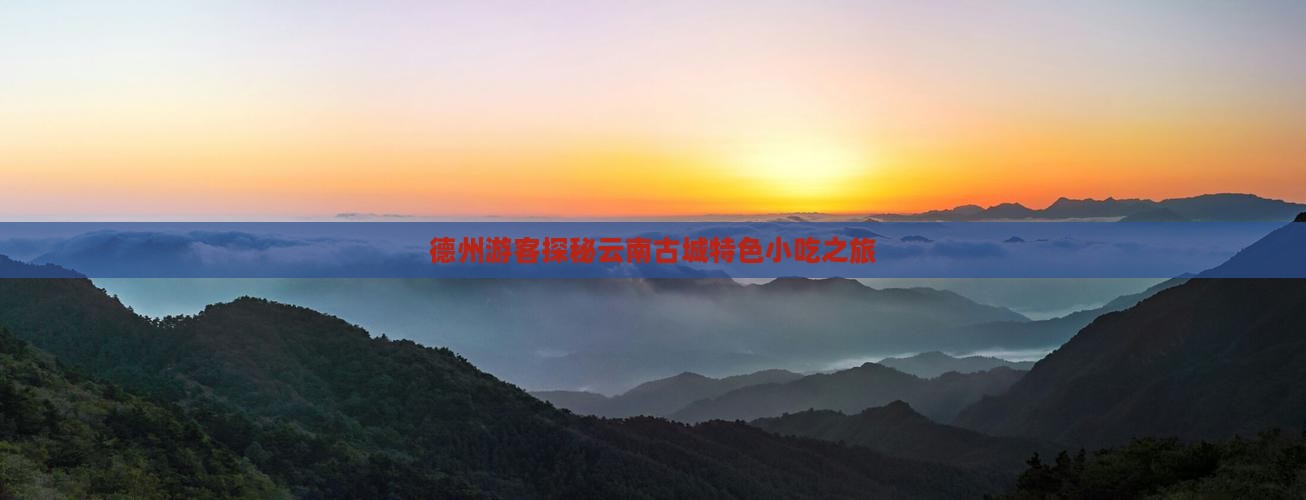 德州游客探秘云南古城特色小吃之旅