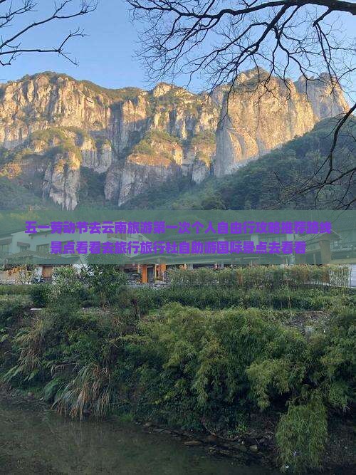 五一劳动节去云南旅游第一次个人自由行攻略推荐路线景点看看去旅行旅行社自助游国际景点去看看