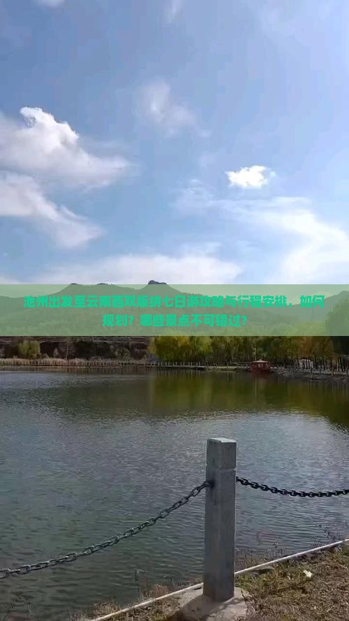 池州出发至云南西双版纳七日游攻略与行程安排，如何规划？哪些景点不可错过？