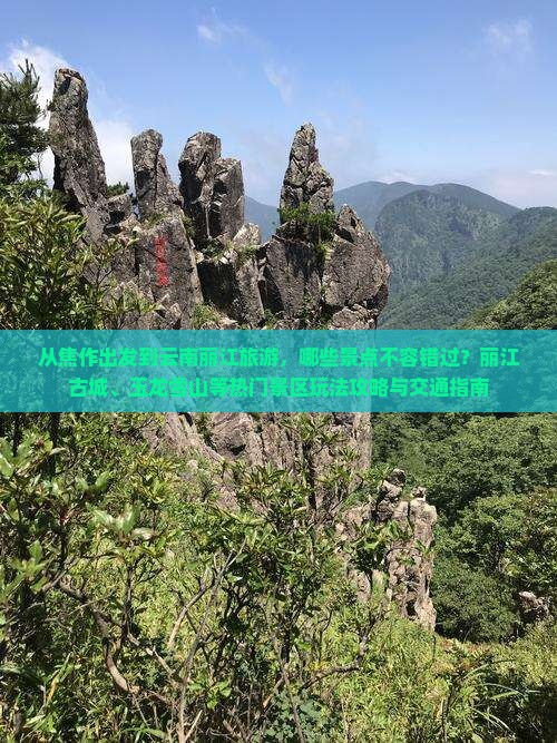 从焦作出发到云南丽江旅游，哪些景点不容错过？丽江古城、玉龙雪山等热门景区玩法攻略与交通指南