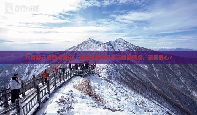 六月游云南香格里拉，自由团如何规避高峰期痛点，玩得舒心？