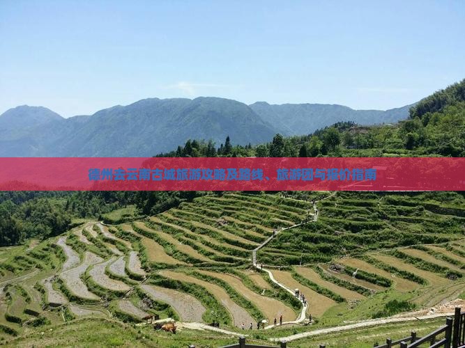 德州去云南古城旅游攻略及路线、旅游团与报价指南