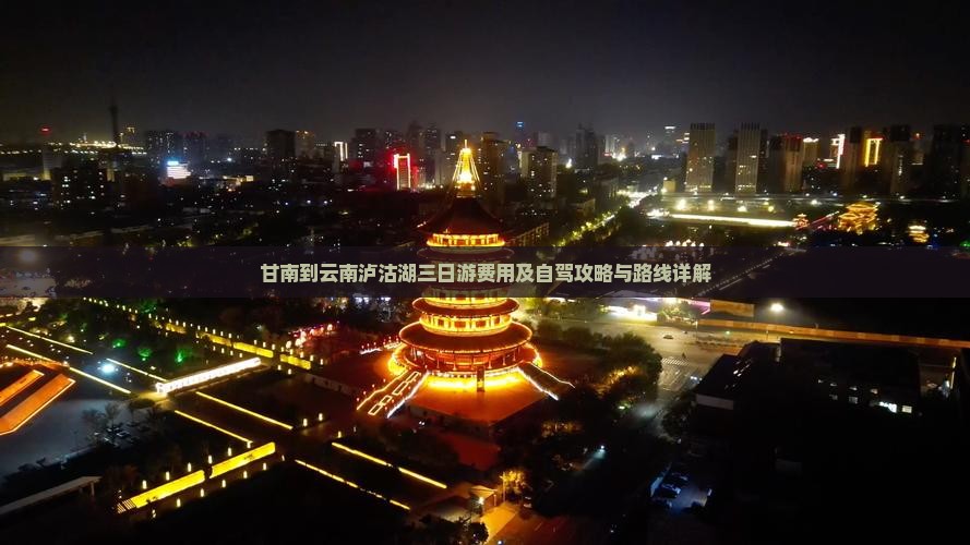 甘南到云南泸沽湖三日游费用及自驾攻略与路线详解