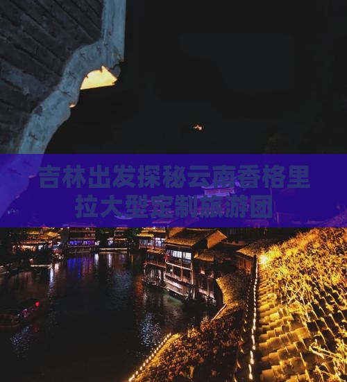 吉林出发探秘云南香格里拉大型定制旅游团