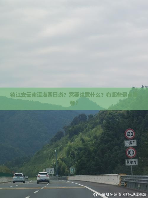 镇江去云南洱海四日游？需要注意什么？有哪些景点推荐？