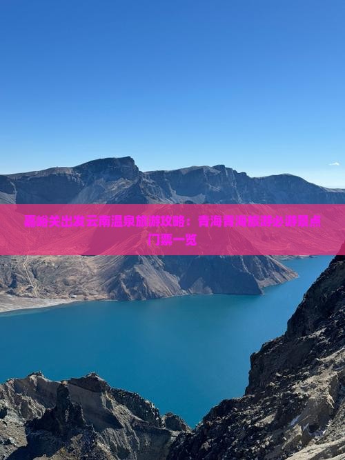 嘉峪关出发云南温泉旅游攻略：青海青海旅游必游景点门票一览