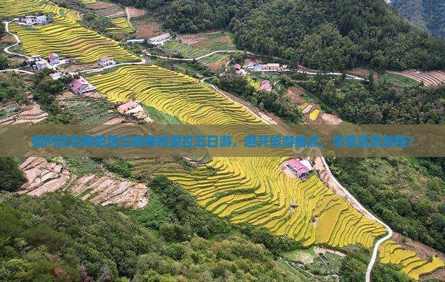 如何规划南阳至云南香格里拉五日游，避开旅游痛点，享受品质旅程？