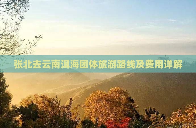 张北去云南洱海团体旅游路线及费用详解