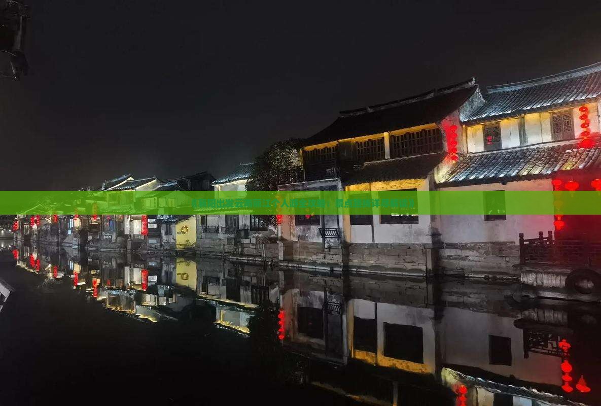 《襄阳出发云南丽江个人游全攻略：景点路线详尽解读》