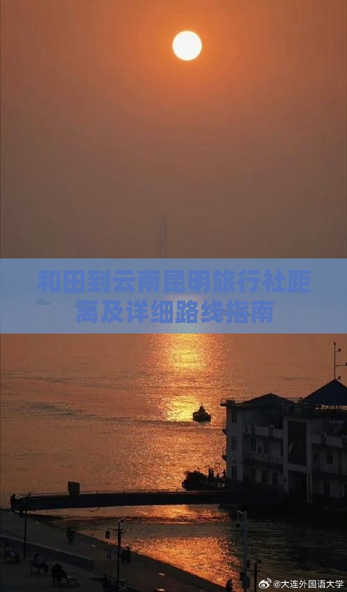 和田到云南昆明旅行社距离及详细路线指南