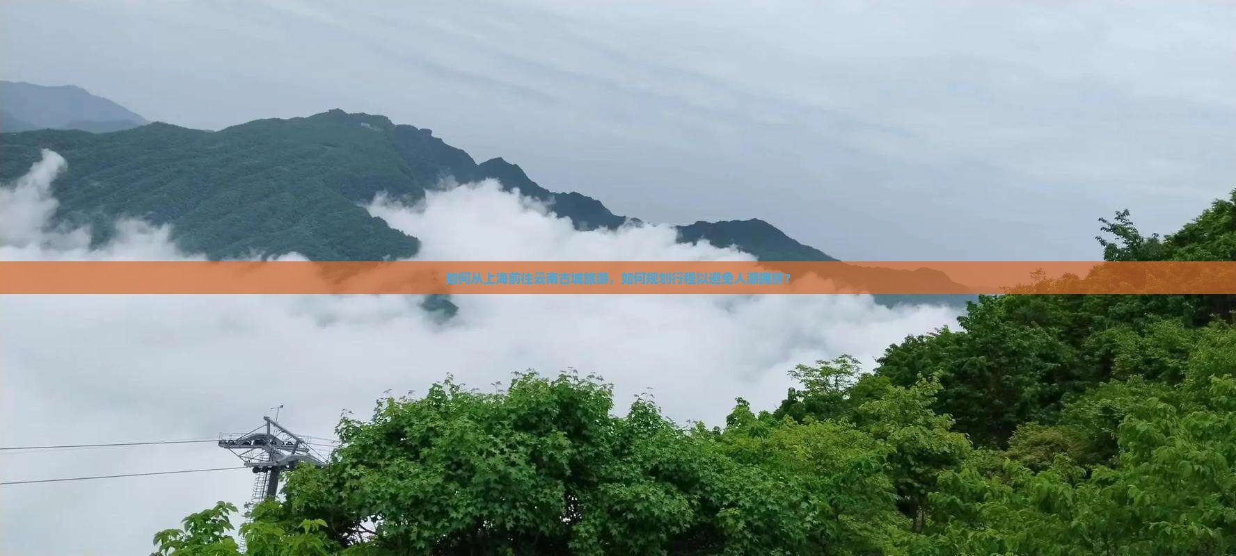 如何从上海前往云南古城旅游，如何规划行程以避免人潮拥挤？