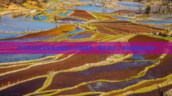 常州到云南玉龙雪山旅游：行程路线、团队报价、自驾游路线指南