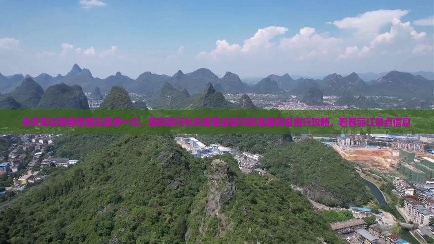 冬天到云南香格里拉旅游一次，国际旅行社长春营业部为您准备的自由行攻略，看看丽江景点信息